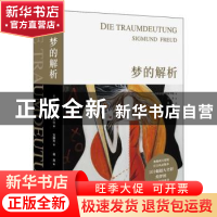 正版 梦的解析(插图版) (奥)西格蒙德·弗洛伊德 山东文艺出版社 9