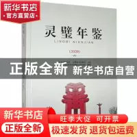 正版 灵璧年鉴2020 中共灵璧县委党史和地方志研究室 黄山书社 97