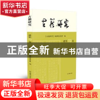 正版 古籍研究:2020年下卷 总第72卷 《古籍研究》编辑委员会 凤