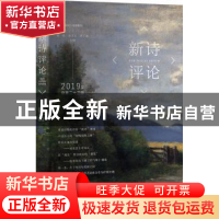 正版 新诗评论2019年(总第二十三辑) 谢冕,孙玉石,洪子诚 北京大