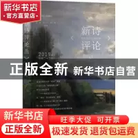 正版 新诗评论2019年(总第二十三辑) 谢冕,孙玉石,洪子诚 北京大