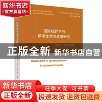 正版 国际视野下的留学生教育政策研究 王英杰,刘宝存 人民出版社