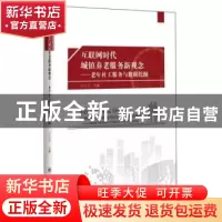 正版 互联网时代城镇养老服务新观念-老年社工服务与数据挖掘 江