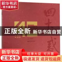 正版 四十不惑:乐山师范学院建校40周年师生美术作品集(全2册)