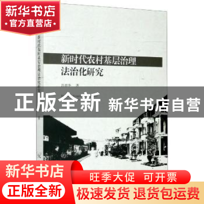 正版 新时代农村基层治理法治化研究 洪碧华 中国原子能出版传媒