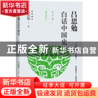正版 吕思勉白话中国史:宋元兴亡:近古卷 吕思勉 浙江人民出版社