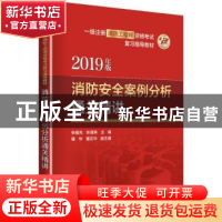 正版 消防安全案例分析通关精讲:2019年版 张福先 中国电力出版社