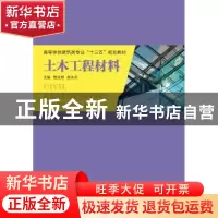 正版 土木工程材料 贾淑明,赵永花主编 西安电子科技大学出版社