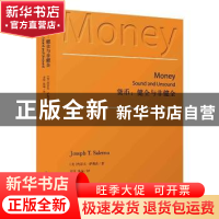 正版 货币: 健全与非健全 [美]约瑟夫·萨勒诺 上海人民出版社 97