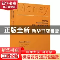 正版 货币: 健全与非健全 [美]约瑟夫·萨勒诺 上海人民出版社 97
