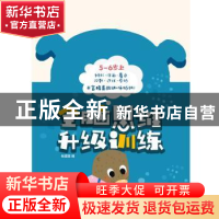 正版 全脑思维升级训练:上:5-6岁 裕盛星 南京大学出版社 9787305
