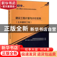 正版 建设工程计量与计价实务(土木建筑工程) 全国二级造价工程