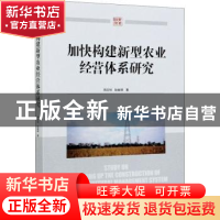 正版 加快构建新型农业经营体系研究 周应恒//耿献辉 经济管理出