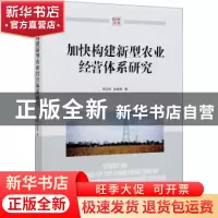 正版 加快构建新型农业经营体系研究 周应恒//耿献辉 经济管理出