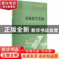 正版 有机化学实验(四川大学精品立项教材)(英文版) 编者:吴凯群|