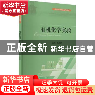 正版 有机化学实验(四川大学精品立项教材)(英文版) 编者:吴凯群|