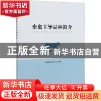 正版 畜禽主导品种简介 全国畜牧总站 中国农业出版社 9787109280