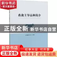 正版 畜禽主导品种简介 全国畜牧总站 中国农业出版社 9787109280