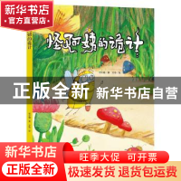 正版 怪阿姨的诡计 何文楠 中国人口出版社 9787510165504 书籍