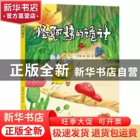 正版 怪阿姨的诡计 何文楠 中国人口出版社 9787510165504 书籍