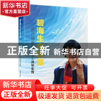 正版 碧海生命乐章:首位归国海洋学女博士洪华生传 编者:黄水英|