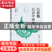 正版 吕思勉白话中国史:华夏初兴:上古卷 吕思勉著 浙江人民出版