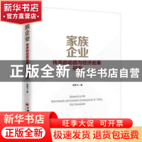 正版 家族企业传承的动因与经济后果研究 李思飞 中国经济出版社