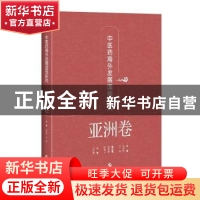 正版 中医药海外发展国别研究·亚洲卷 宋欣阳,李俊,王笑频 上海科