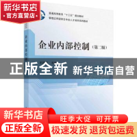 正版 企业内部控制 编者:王廷章|责编:王京苏 科学出版社 9787030