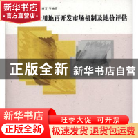 正版 农村建设用地再开发市场机制及地价评估 黄贤金 南京大学出