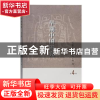 正版 早期中国研究(第4辑) 北京联合大学考古研究院 上海古籍出版