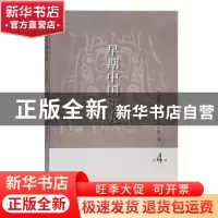 正版 早期中国研究(第4辑) 北京联合大学考古研究院 上海古籍出版