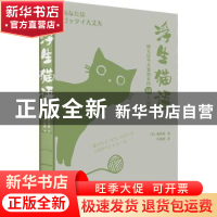 正版 浮生猫语:明天比今天更快乐的48个法则 [日]植西聪 机械工