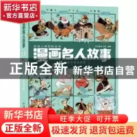 正版 漫画名人故事:1:从老子到汉武帝 红马童书 张文 编著 中国少