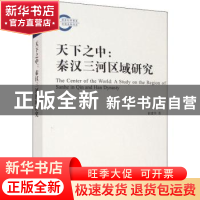 正版 天下之中--秦汉三河区域研究 崔建华 上海古籍出版社 978753