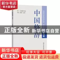 正版 中国修辞2018 胡范铸 王建华 学林出版社 9787548615743 书