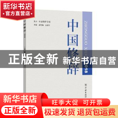 正版 中国修辞2018 胡范铸 王建华 学林出版社 9787548615743 书