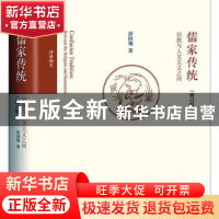 正版 儒家传统:宗教与人文主义之间 彭国翔 北京大学出版社 97873