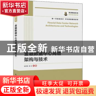 正版 金融数据中心网络架构与技术 [中国香港]张学明,陈乐 人民邮