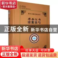 正版 诺素采勺:下:谱牒篇 王继超 贵州民族出版社 9787541225925