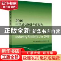 正版 2019中国通信统计年度报告 中华人民共和国工业和信息化部