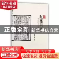 正版 红楼阐微(解读红楼梦前20回) 何建新 吉林文史出版社 978754