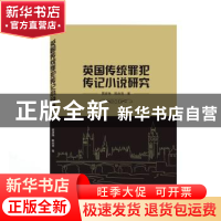正版 英国传统罪犯传记小说研究 贾彦艳,陈后亮 武汉大学出版社 9