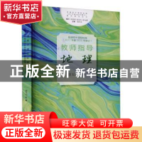 正版 普通高中课程标准(2017年版2020年修订)教师指导:地理 段玉