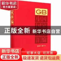 正版 中国国家标准汇编(2018年修订-8)(精) 编者:中国标准出版社|