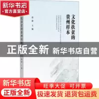 正版 文化扶贫的贵州样本 徐静 社会科学文献出版社 978752017095