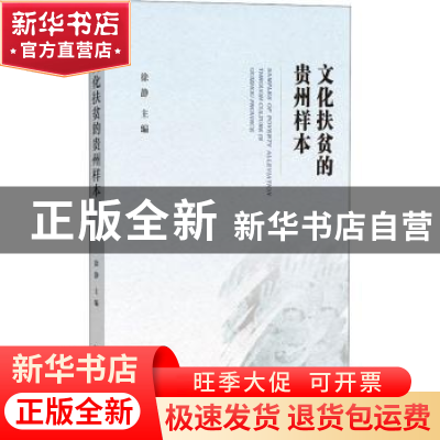 正版 文化扶贫的贵州样本 徐静 社会科学文献出版社 978752017095