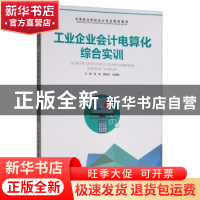 正版 工业企业会计电算化综合实训 胡颖 西南师范大学出版社 978