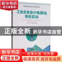 正版 工业企业会计电算化综合实训 胡颖 西南师范大学出版社 978
