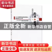 正版 传承与超越——2018景德镇国际陶瓷博览会国际研讨会文集 吴